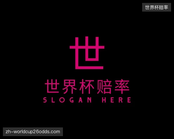关于世界杯赔率团队