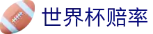 FIFA2026世界杯（中国）官方授权网站 | 2026世界杯赔率查询唯一进入通道